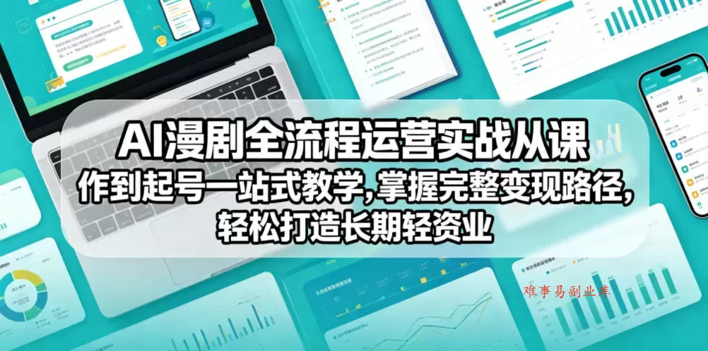 AI漫剧全流程运营实战课从创作到起号一站式教学,掌握完整变现路径,轻松打造长期轻资产副业 AI漫剧全流程运营实战课从创作到起号一站式教学,掌握完整变现路径,轻松打造长期轻资产副业