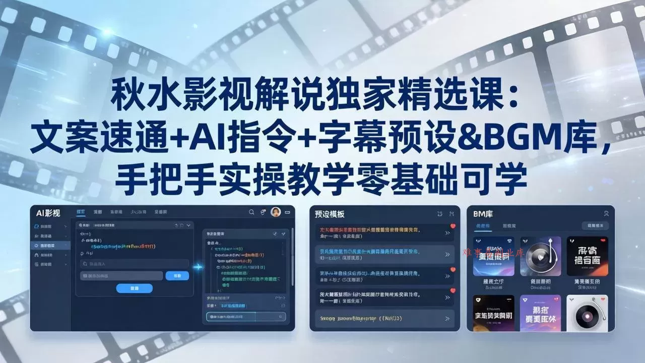 (18080期)秋水影视解说独家精选课:文案速通+AI指令+字幕预设+BGM库,手把手实操教学零基础可学-难事易副业库