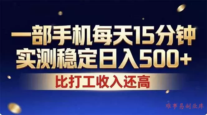 （17618期）26年搞钱新方向！每天十几分钟手机操作，稳定日入500+，长期可做-难事易副业库