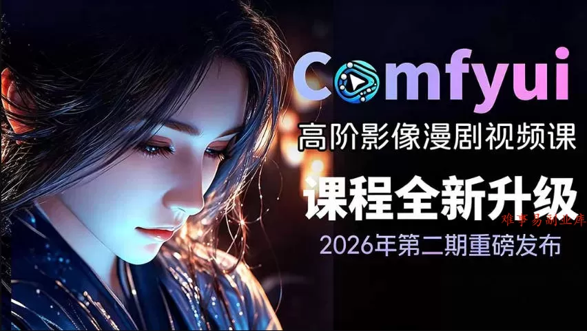 2026新版ComfyUI漫剧动画全流程实战课,0基础入门到进阶全流程动态漫,轻松实现流量变现 2026新版ComfyUI漫剧动画全流程实战课,0基础入门到进阶全流程动态漫,轻松实现流量变现