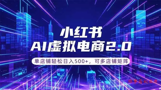 （18852期）通过AI批量制作小红书笔记，挂载商品，轻松日入500+-难事易副业库