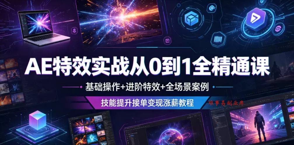 AE特效实战从0到1全精通课,基础操作+进阶特效+全场景案例,技能提升接单变现涨薪教程 AE特效实战从0到1全精通课,基础操作+进阶特效+全场景案例,技能提升接单变现涨薪教程