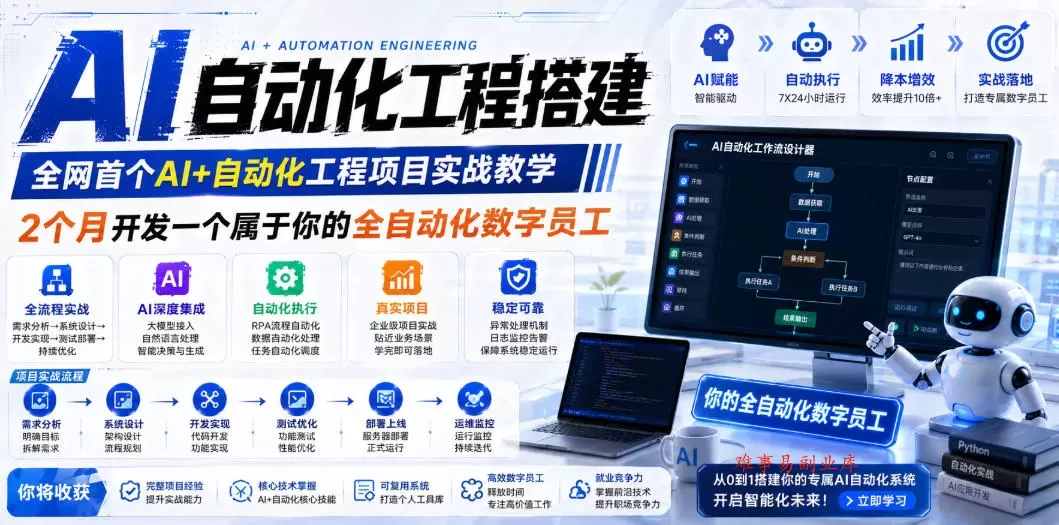 AI自动化工程搭建，全网首个Al+自动化工程项目实战教学，2个月开发一个属于你的全自动化数字员工，从0到1全栈实战（更新0710）-难事易副业库