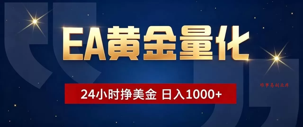 （19560期）EA黄金量化 ，24小时全自动挣美金，小白无脑操作，日入1000+-难事易副业库