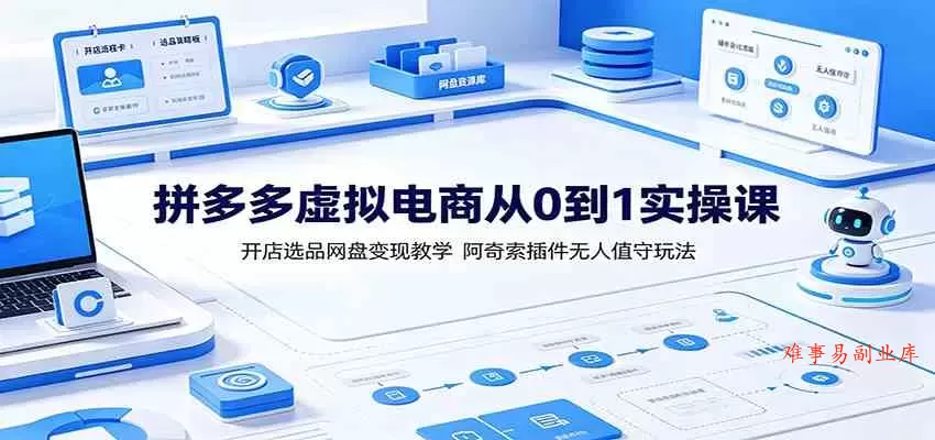 拼多多虚拟电商从0到1实操课：开店选品网盘变现教学，阿奇索插件无人值守玩法-难事易副业库