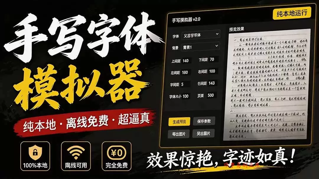 （19810期）罚抄神器！罚抄10万字都不在怕了，手写字体模拟生成器，附带新整理背景图和字体，纯本地离线运行-难事易副业库