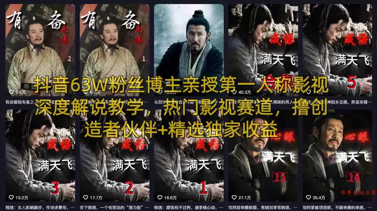 抖音63W粉丝博主亲授第一人称影视深度解说教学,热门影视赛道,撸创造者伙伴+精选独家收益 抖音63W粉丝博主亲授第一人称影视深度解说教学,热门影视赛道,撸创造者伙伴+精选独家收益