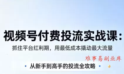 渔财老师·视频号付费投流实战课(更新5月)-难事易副业库