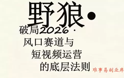 野狼团队·多平台实操运营课,覆盖AI口播、服装、好物、漫剪等热门玩法(更新4月29日) 野狼团队·多平台实操运营课,覆盖AI口播、服装、好物、漫剪等热门玩法(更新4月29日)