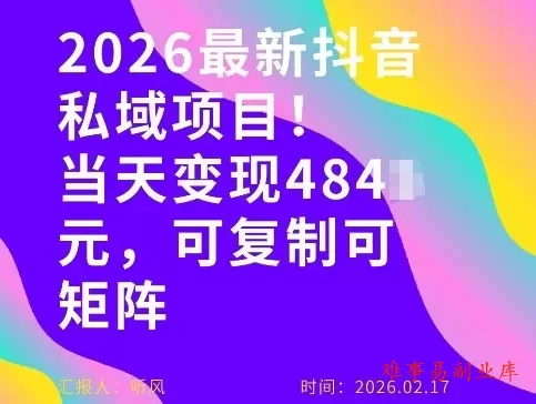 26年最新抖音私域玩法，当天变现4张+，可复制可粘贴，新手小白可做-难事易副业库