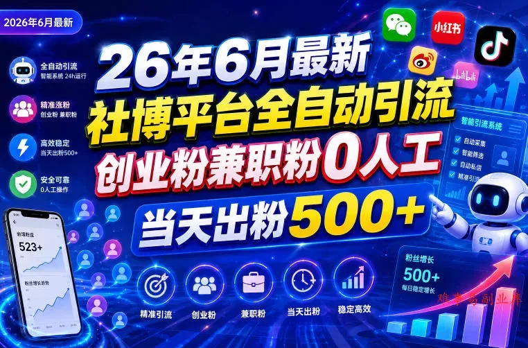 26年6月最新社博平台全自动引流创业粉兼职粉0人工当天出粉500+-难事易副业库