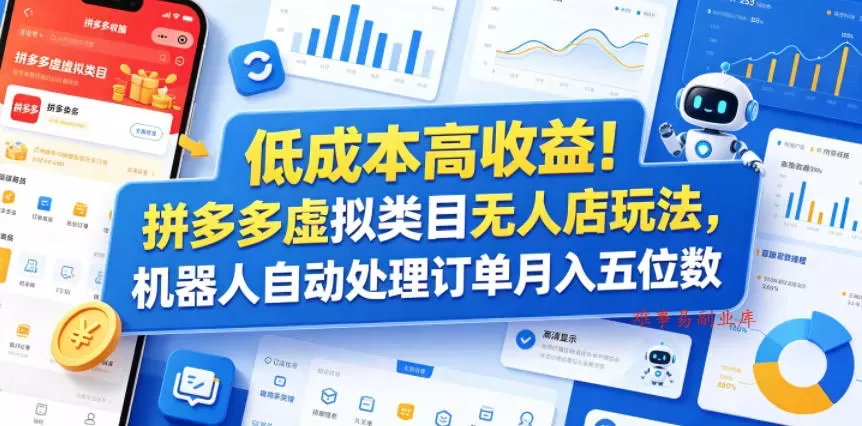 低成本高收益！拼多多虚拟类目无人店玩法，机器人自动处理订单月入五位数【揭秘】-难事易副业库