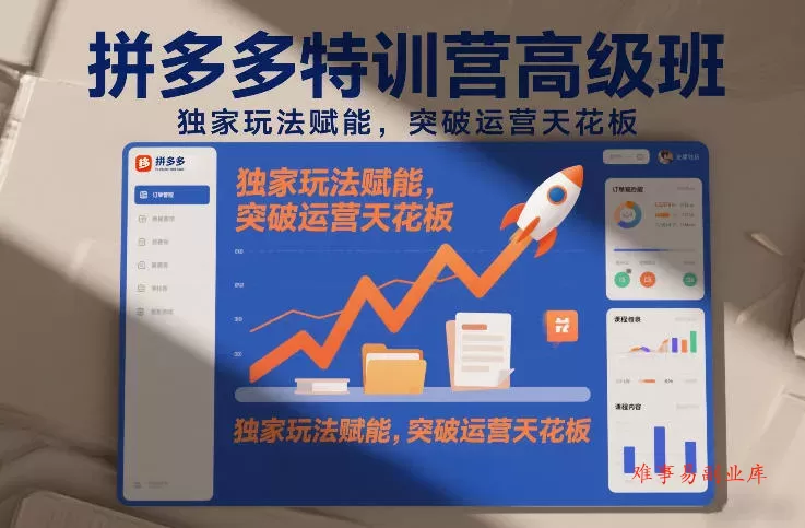 拼多多特训营高阶班,独家玩法赋能,突破运营天花板(更新260827) 拼多多特训营高阶班,独家玩法赋能,突破运营天花板(更新260827)