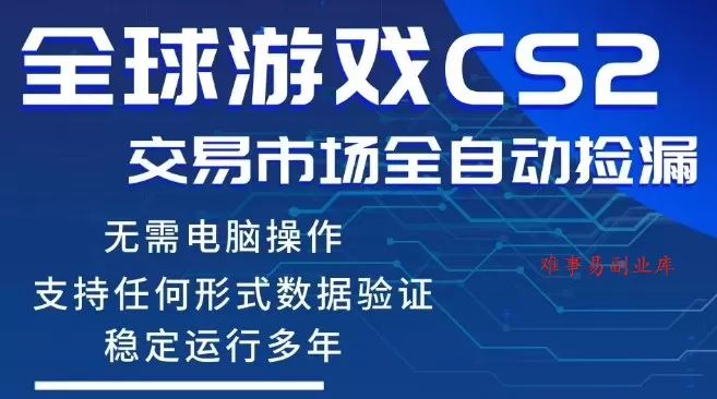CS2游戏云自动操作，一键批量捡漏，稳健变现超久(可验证)，小白轻松入门，手机即可完成全部操作【揭秘】-难事易副业库