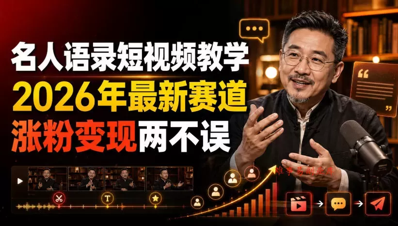 名人语录短视频教学，2026年最新赛道，涨粉变现两不误-难事易副业库