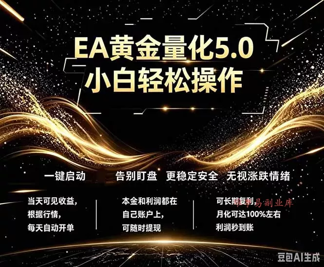 最新AI量化交易5.0，小白轻松操作，绿色稳定！日入1000+-难事易副业库