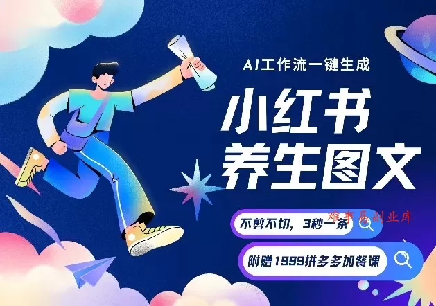AI一键生成小红书养生图文，一刀不剪无需剪辑，可带书带素材带资料带徒弟，流量财富嘎嘎猛-难事易副业库