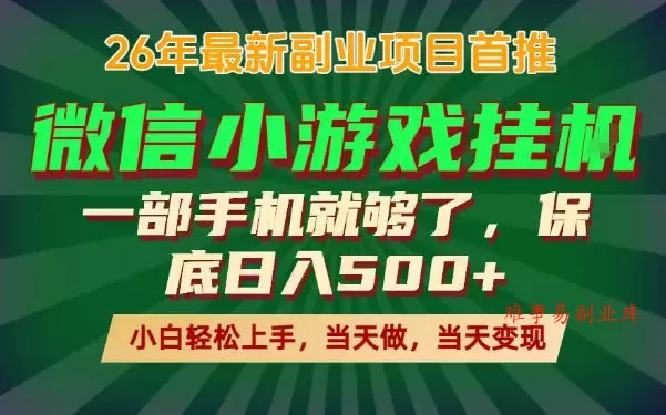 副业根本不难，一部手机保底日入500+，长期稳定，选择永远比努力更重要！【揭秘】-难事易副业库