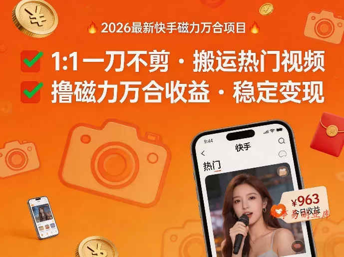 2026年最新快手磁力万合项目，1比1一刀不剪搬运热门视频，撸磁力万合收益-难事易副业库