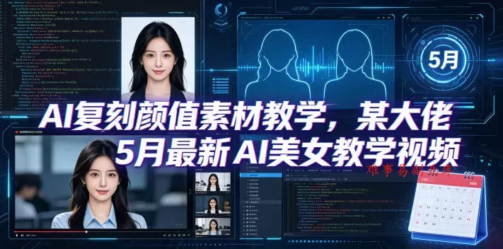 AI复刻颜值素材教学,某大佬5月最新AI美女教学视频,内含4月好物复刻教学 AI复刻颜值素材教学,某大佬5月最新AI美女教学视频,内含4月好物复刻教学