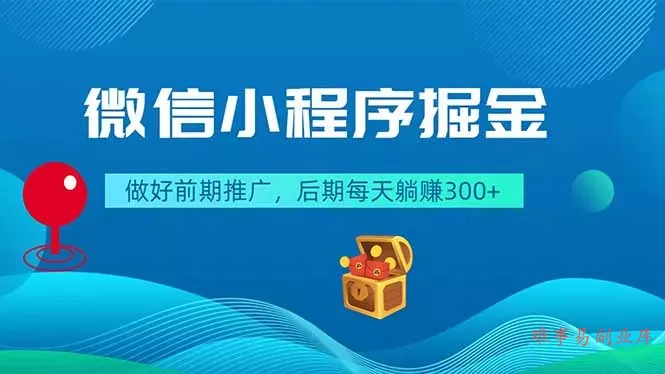 微信小程序掘金，做好前期推广，后期每天躺赚300+