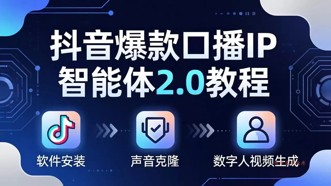 抖音爆款口播IP智能体2.0教程，软件安装+声音克隆+数字人视频生成全套实操教学-难事易副业库
