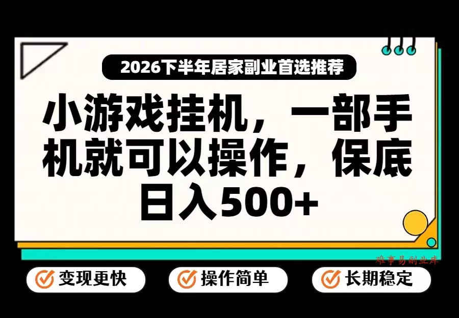 小游戏挂机，一部手机就能操作，不谈运气，只讲绝对落地，轻松日入500+！-难事易副业库