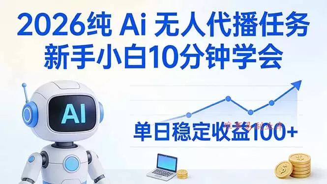 2026纯Ai无人代播任务,新手小白10分钟学会 , 单日稳定收益100+-难事易副业库