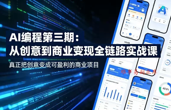 AI编程第三期,从创意到商业变现的全链路实战课,真正把创意变成可盈利的商业项目(更新4月17日) AI编程第三期,从创意到商业变现的全链路实战课,真正把创意变成可盈利的商业项目(更新4月17日)