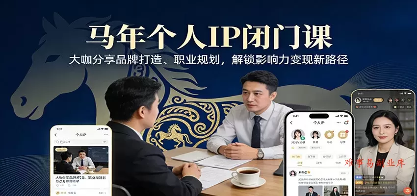 马年个人IP闭门课，大咖分享品牌打造、职业规划，解锁影响力变现新路径-难事易副业库