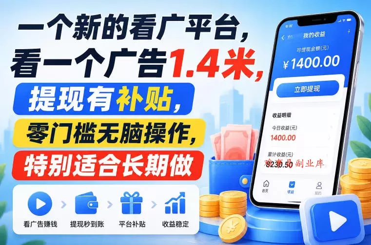 一个新的看广平台,看一个广告1.4米,提现有补贴,零门槛无脑操作,特别适合长期做【揭秘】 一个新的看广平台,看一个广告1.4米,提现有补贴,零门槛无脑操作,特别适合长期做【揭秘】