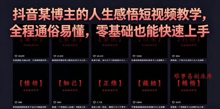 抖音某博主的灰太狼人生感悟短视频教学，全程通俗易懂，零基础也能快速上手-难事易副业库