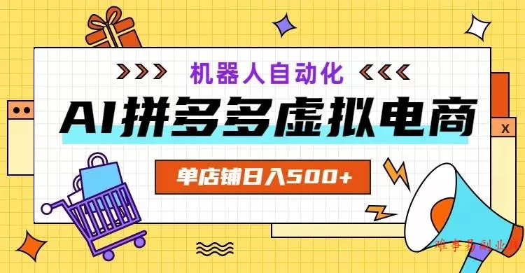 (19097期)AI拼多多虚拟电商,配合机器人打造一个日入500的自动化店铺 (19097期)AI拼多多虚拟电商,配合机器人打造一个日入500的自动化店铺