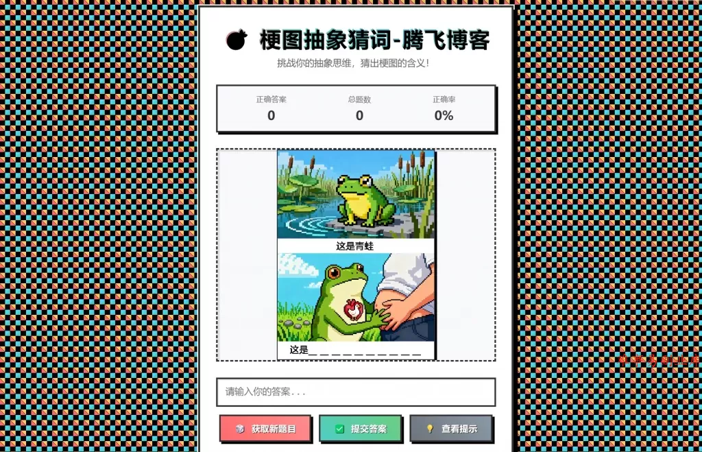 梗图抽象猜词单页源码HTML源码-难事易副业库