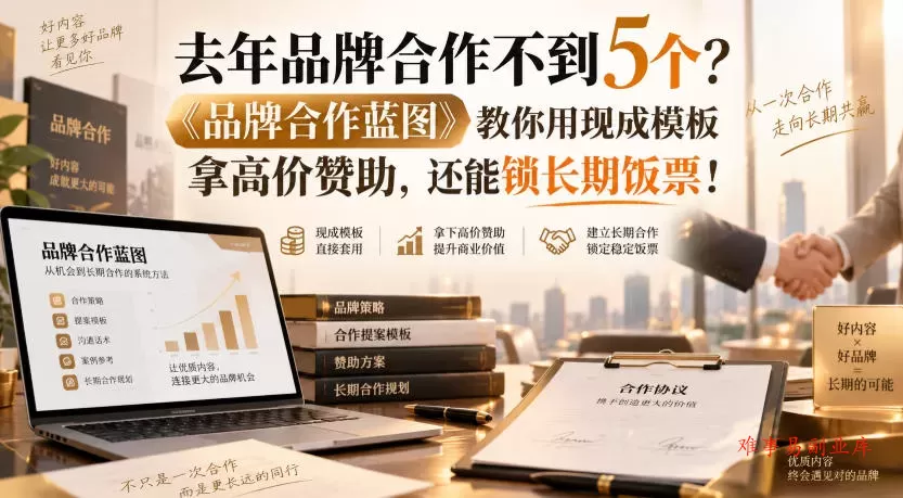 去年品牌合作不到5个？《品牌合作蓝图》教你用现成模板拿高价赞助，还能锁长期饭票！【原创双语字幕】-难事易副业库