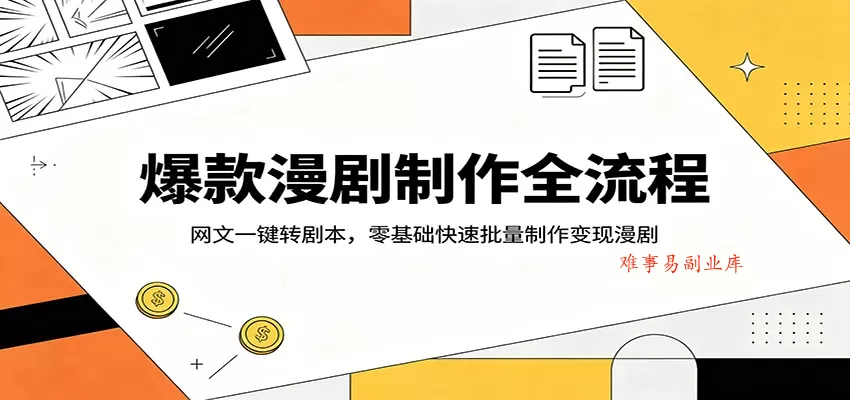 爆款漫剧制作全流程：网文一键转剧本，零基础快速批量制作变现漫剧-难事易副业库