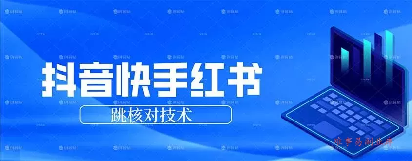（17743期）抖音 快手 小红书跳核对技术，两个方式，手机端和电脑端-难事易副业库