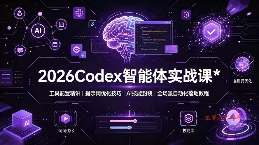(19289期)2026Codex 智能体实战课:工具配置精讲|提示词优化技巧|AI 技能封装|全场景自动化落地教程 (19289期)2026Codex 智能体实战课:工具配置精讲|提示词优化技巧|AI 技能封装|全场景自动化落地教程