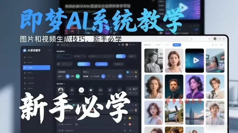 即梦AI系统教学，图片和视频生成技巧，新手必学-难事易副业库
