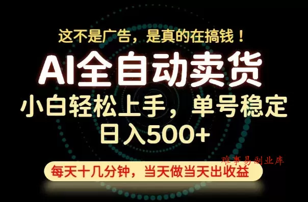 这不是广告，是真的在搞钱！当天做，当天变现，单号日入稳定500+，长期稳定可做！【揭秘】-难事易副业库