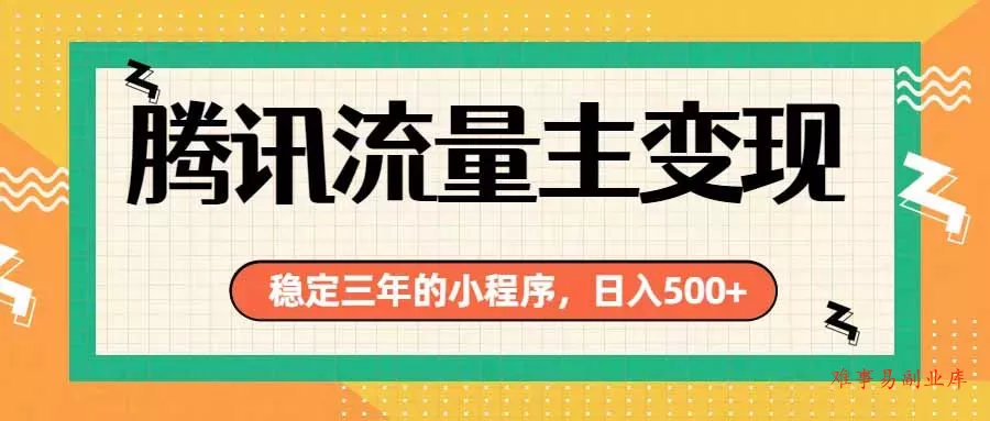 腾讯流量主单日500+,通过搭建实用工具类小程序,达到稳定躺赚腾讯广告收益 腾讯流量主单日500+,通过搭建实用工具类小程序,达到稳定躺赚腾讯广告收益