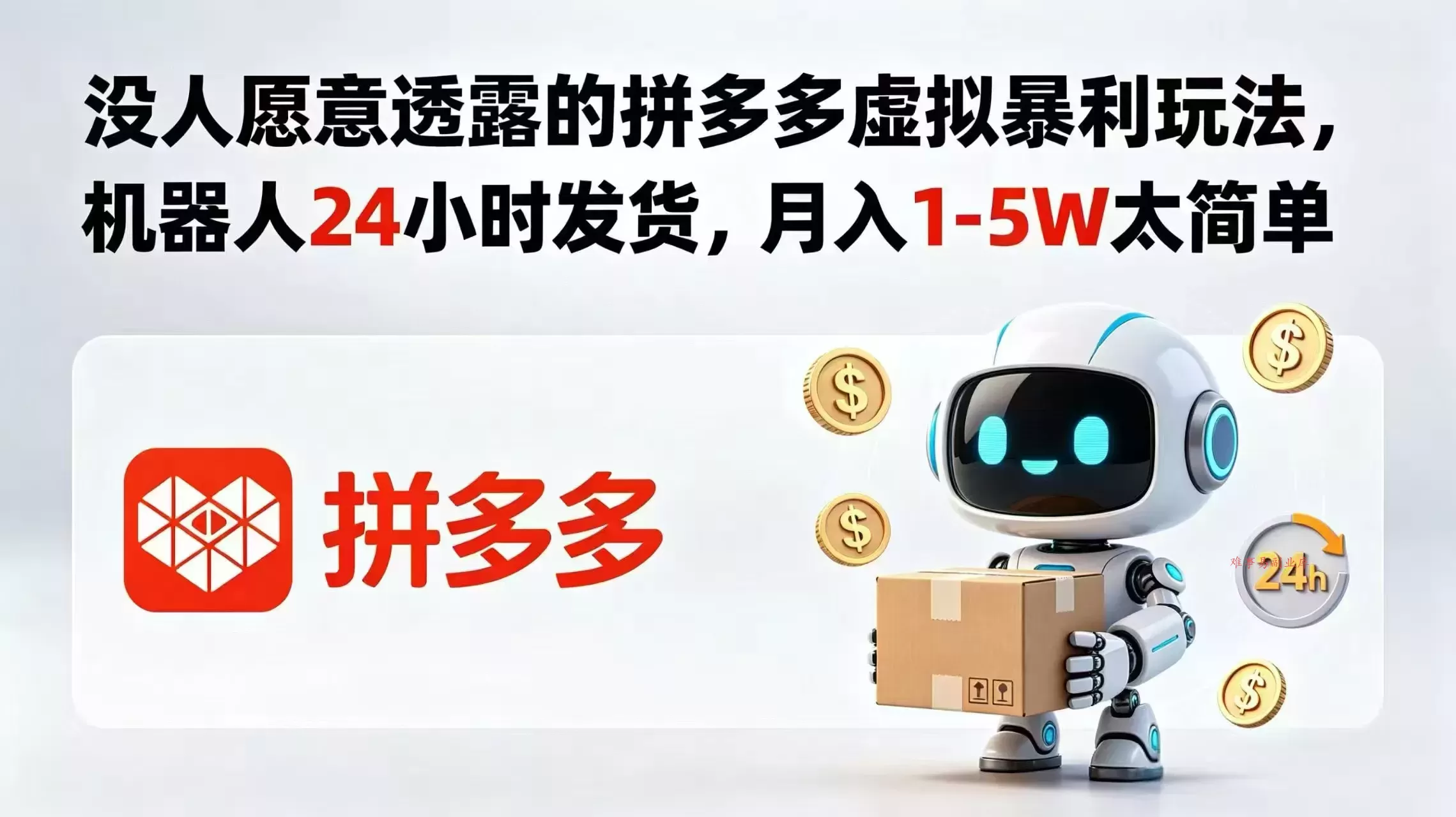 没人愿意透露的拼多多虚拟暴利玩法，机器人 24 小时发货，月入 1-5W 太简单-难事易副业库