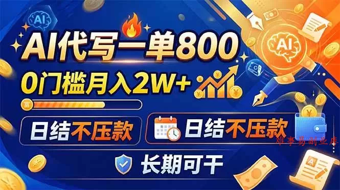 (19397期)AI代写一单800,0门槛月入2W+,日结不压款,长期可干 (19397期)AI代写一单800,0门槛月入2W+,日结不压款,长期可干