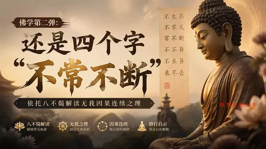 付费文章：佛学第二弹：还是四个字“不常不断”依托八不偈解读无我因果连续之理