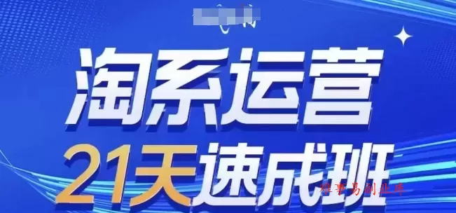 淘系运营21天速成班，0基础轻松搞定淘系运营，不做假把式，快速复制落地(更新26年6月)-难事易副业库