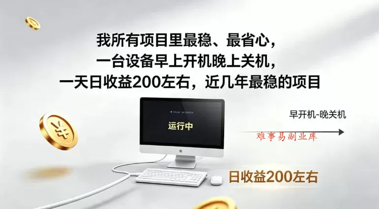 我所有项目里最稳,最省心,一台设备早上开机晚上关机,一天日收益200左右,近几年最稳的项目【揭秘】 我所有项目里最稳,最省心,一台设备早上开机晚上关机,一天日收益200左右,近几年最稳的项目【揭秘】