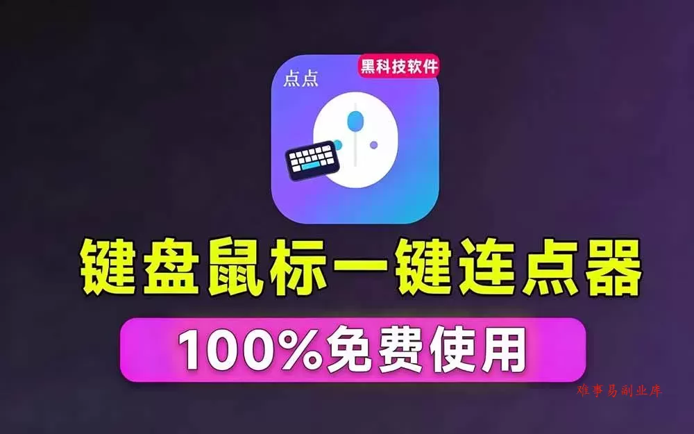 (19423期)专业Windows键鼠自动化工具,免费永久使用,告别重复操作,小白也能快速创建自动化脚本 点点精灵 (19423期)专业Windows键鼠自动化工具,免费永久使用,告别重复操作,小白也能快速创建自动化脚本 点点精灵