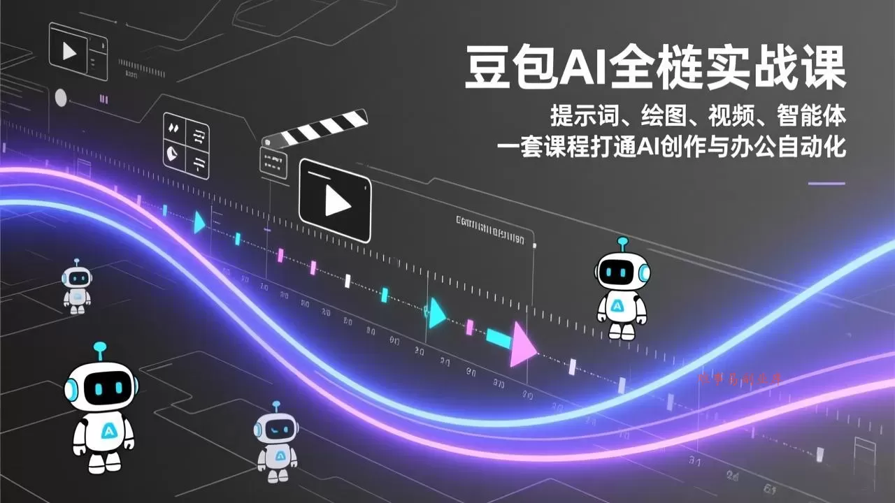 豆包AI全栈实战课：提示词、绘图、视频、智能体，一套课程打通AI创作与办公自动化