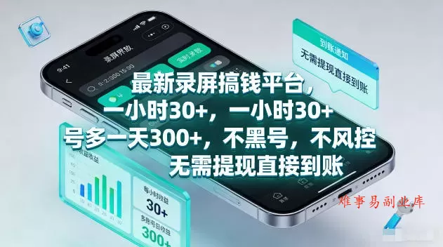 最新录屏賺钱平台，一小时30+，号多一天300+，项目很简单，一看就会，无需提现直接到账【揭秘】-难事易副业库