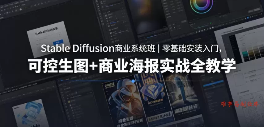 Stable Diffusion商业系统班｜零基础安装入门，可控生图+商业海报实战全教学-难事易副业库